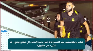 غياب رايكوفيتش يثير التساؤلات قبل رحلة الاتحاد إلى هونج كونج.. ما تأثيره على الفريق؟